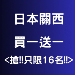 6/22【快閃!搶!】日本關西五天(無購物)